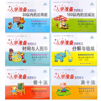 晨曦早教入学准备专项练习系列幼小衔接一日一练全套6册 大班升一年级整合教材阶梯训练借十法和凑十法教材数学口算心算速算天天练