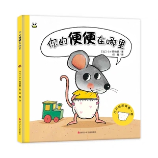 便便在哪里？脱掉纸尿裤 宝宝自我能力唤醒绘本图画书 精装 6岁亲子互动成长教育 早教认知启蒙入园准备童书籍 幼儿童3 你