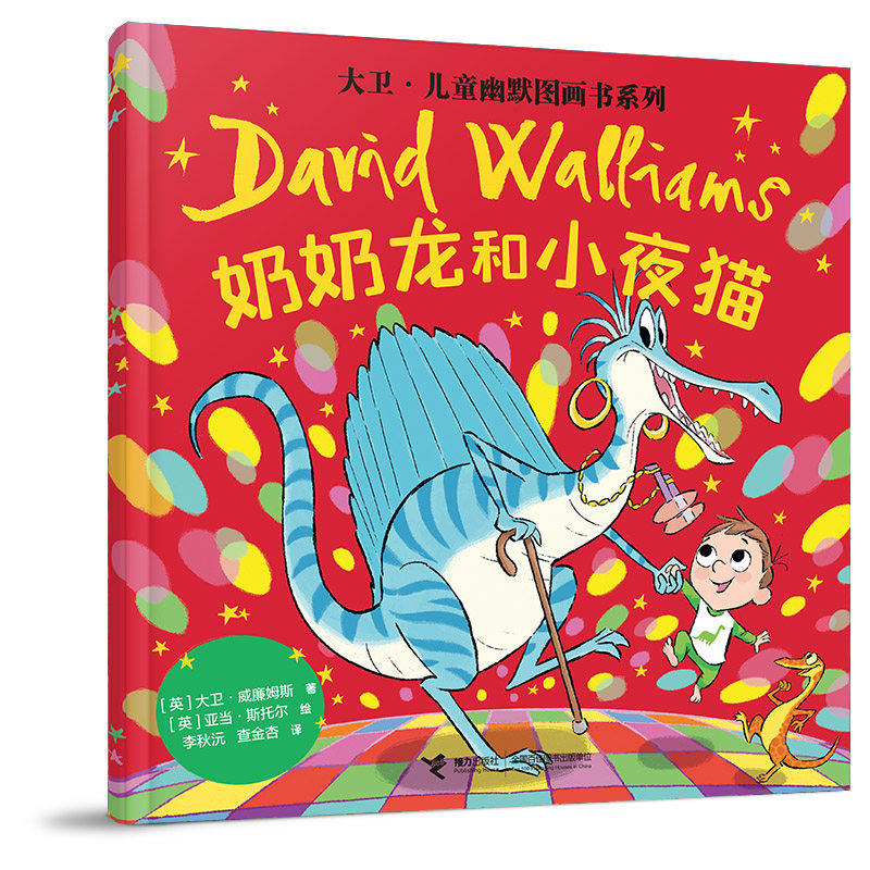 大卫·儿童幽默图画书系列奶奶龙和小夜猫橘色熊猫找朋友海象蜗蜗爱唱歌谁是妖怪熊小企鹅怎么飞起来儿童绘本