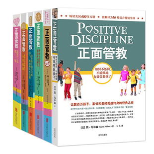 正面管教 系列6本大全集0 家庭教育 0到十几岁孩 简·尼尔森 日常养育难题 美 正面教育教养培养如何说孩子才会听 著 18岁