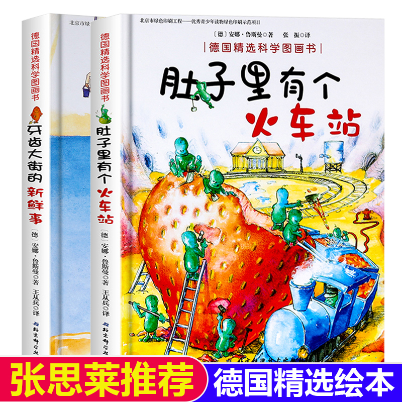 获奖绘本】肚子里有个火车站牙齿大街的新鲜事精装全2册德国精选科学图画书籍0-1-2-3-4-6周岁幼儿童绘本宝宝睡前故事行为习惯养成