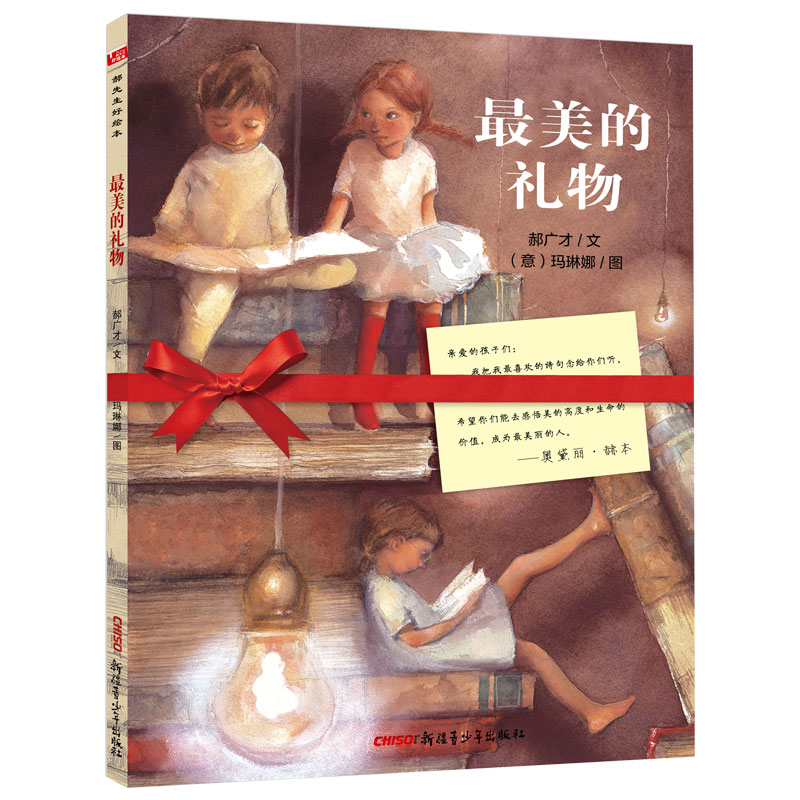 最美的礼物(精)郝广才经典绘本 奥黛丽·赫本送给孩子们的人生礼物 3岁4岁5岁6岁