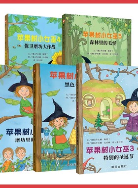 苹果树小女巫系列全5册 特别圣诞节磨坊里的邻居黑色马戏团保卫魔坊作战森林里毛怪 平装7-12岁儿童文学 儿童启蒙阅读奇幻魔童话