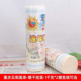 重庆连年发云阳面条重庆小面晒干面挂面早餐面杂酱面1kg*2宽细