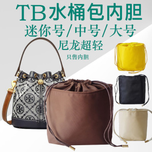 TB水桶包内胆抽绳迷你小包中包toryburch汤丽柏琦收纳整理内衬袋