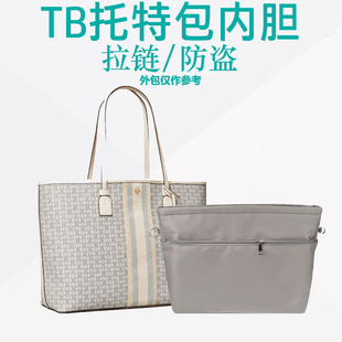 包中包TB托特包内胆汤丽柏琦收纳内衬包内袋拉链防盗尼龙整理包撑