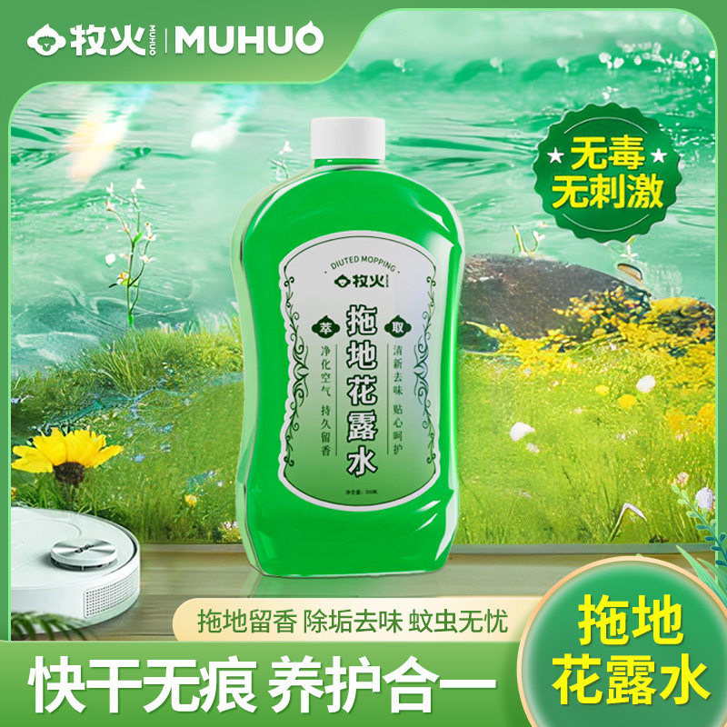 牧火拖地花露水清洁剂驱家用祛除异味地板蚊地面清洁液官方旗舰店,洗护清洁剂/卫生巾/纸/香薰,拖地花露水,淘宝优惠券,粉丝福利购,淘宝优惠卷