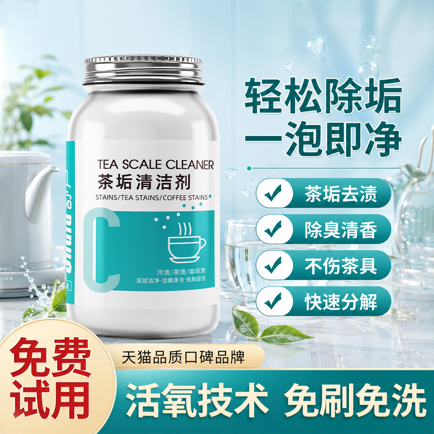 茶垢清洁剂【买一发七】图片