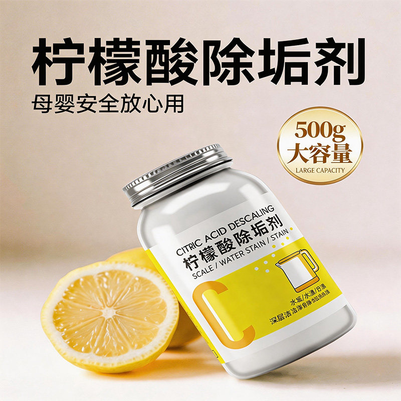 柠檬酸除垢剂去水垢清除剂清洁清洗剂家用电热水壶茶渍茶垢食品级图片