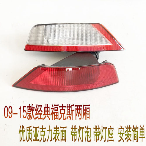 经典福克斯两厢后杠灯倒车灯雾灯