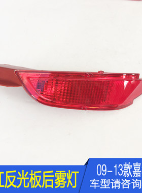 新嘉年华两厢三厢后保险杠灯