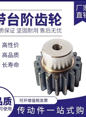 直齿轮 正齿轮带台阶齿轮 凸台齿轮1.5模421.5模45齿1.5模4850齿