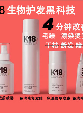 保税新品黑科技K18毛躁染烫受损分叉瞬时修复结构还原喷雾发膜