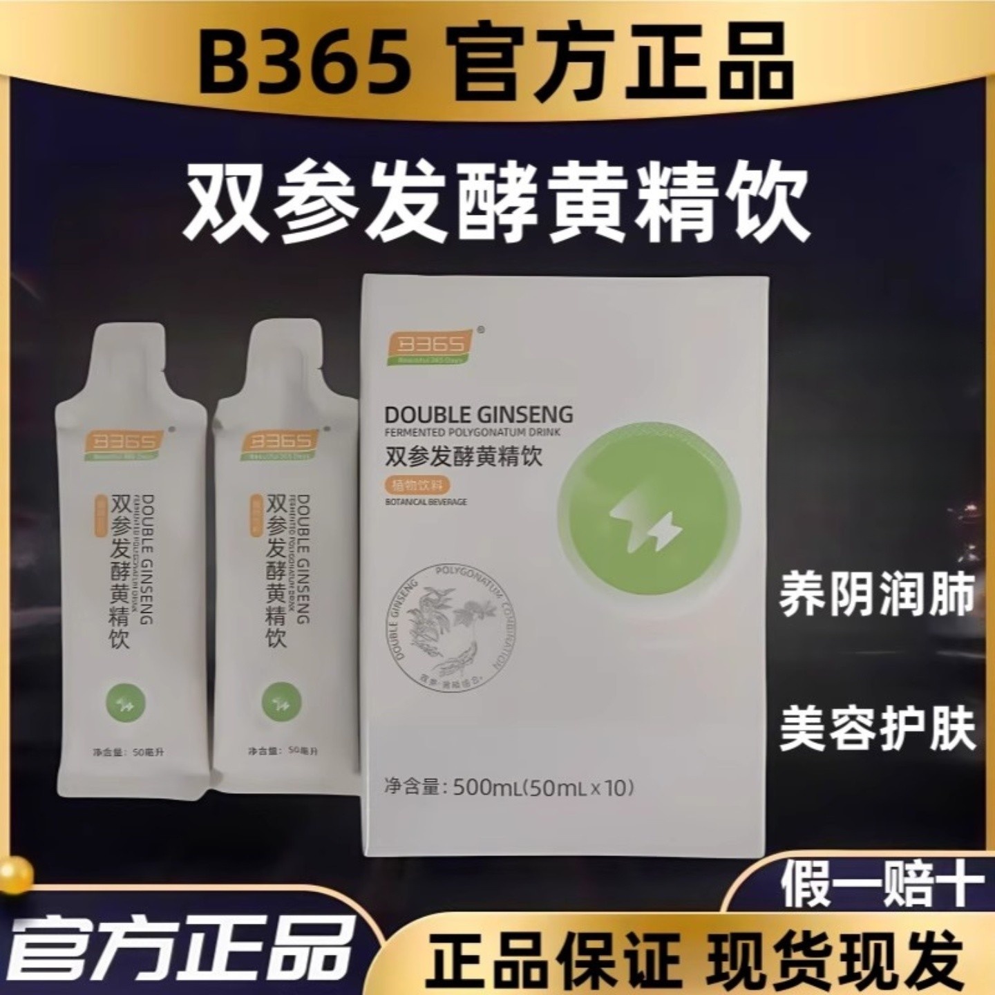 澜图新品B365双参发酵黄精饮正品