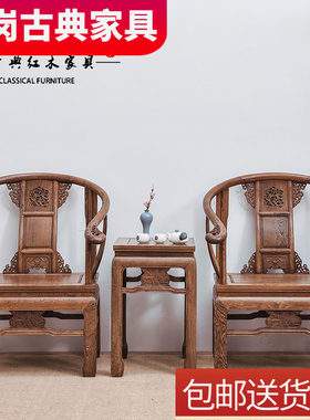 三件套太师椅中式圈椅红木家具