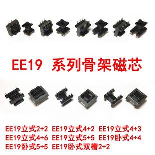 .EE19立式卧式5+5 4+2 2+2 4+4 4+6 4+3双槽高频变压器骨架磁芯