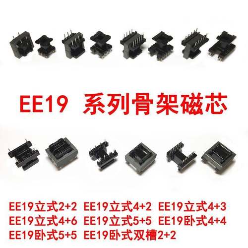 .EE19立式卧式5+5 4+2 2+2 4+4 4+6 4+3双槽高频变压器骨架磁芯