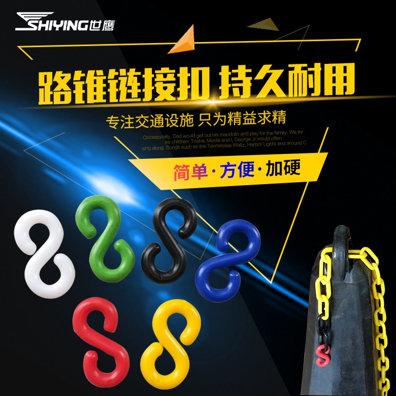 警示链条连接扣塑料S扣防护链条搭扣路锥隔离链条接口卡扣围栏链