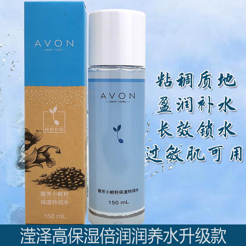 雅芳小鲜籽保湿特润水150ml 滢泽高保湿润养水升级倍润锁水柔肤水