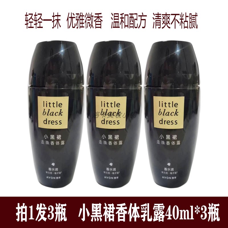 雅芳小黑裙走珠香体露40ml*3腋下干爽男女去夏季军训异味实惠量贩