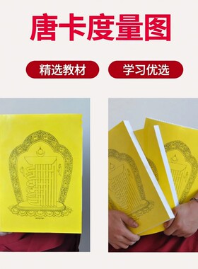 西藏青海热贡唐卡度量图学习教材