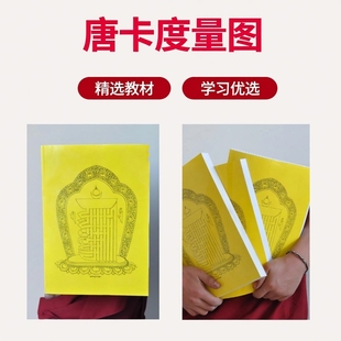 西藏青海热贡唐卡度量图学习教材