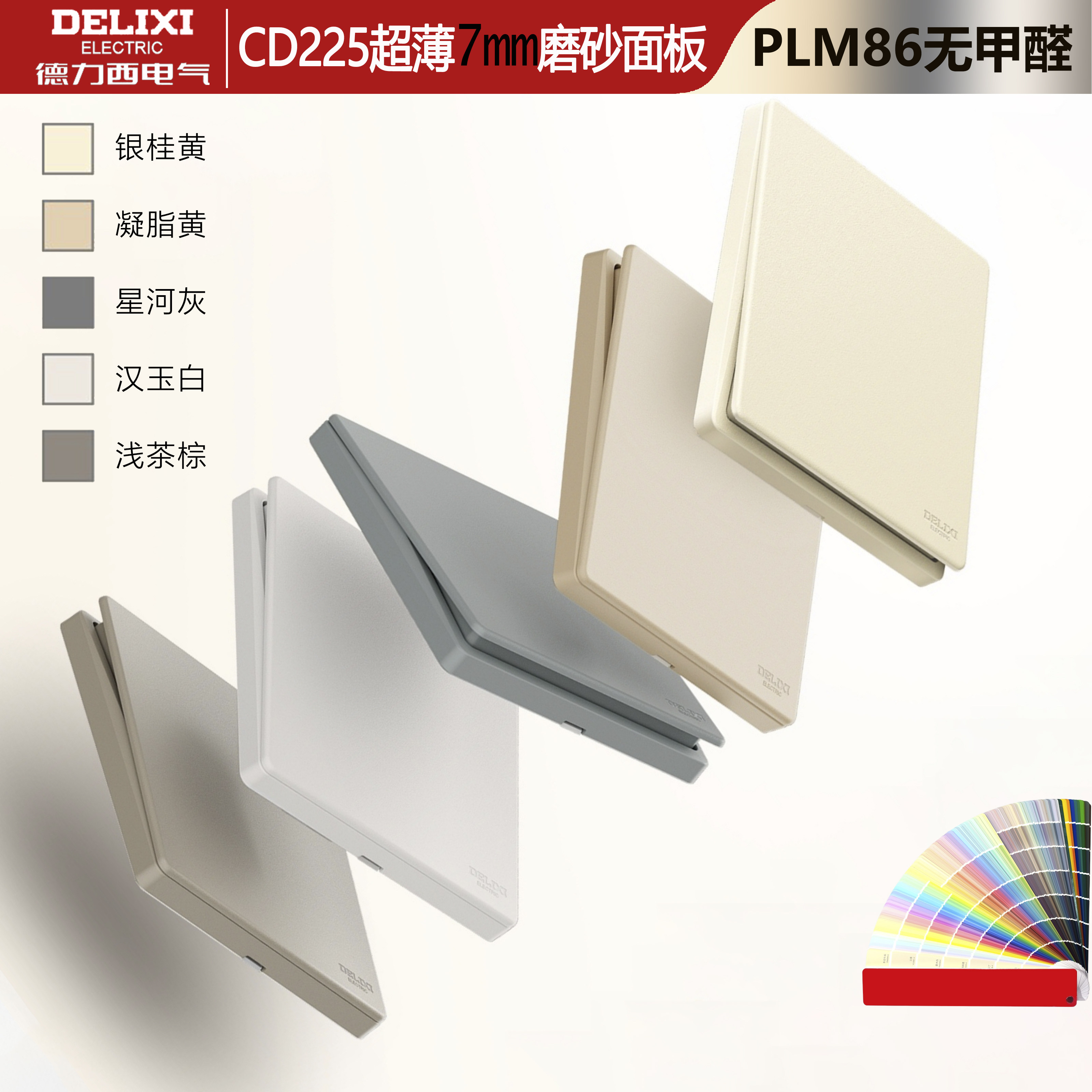德力西CD225超薄磨砂白开关插座