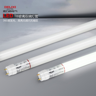 德力西T8玻璃LED双端通用灯管长条1.2米18W高亮家用工厂雷达感应