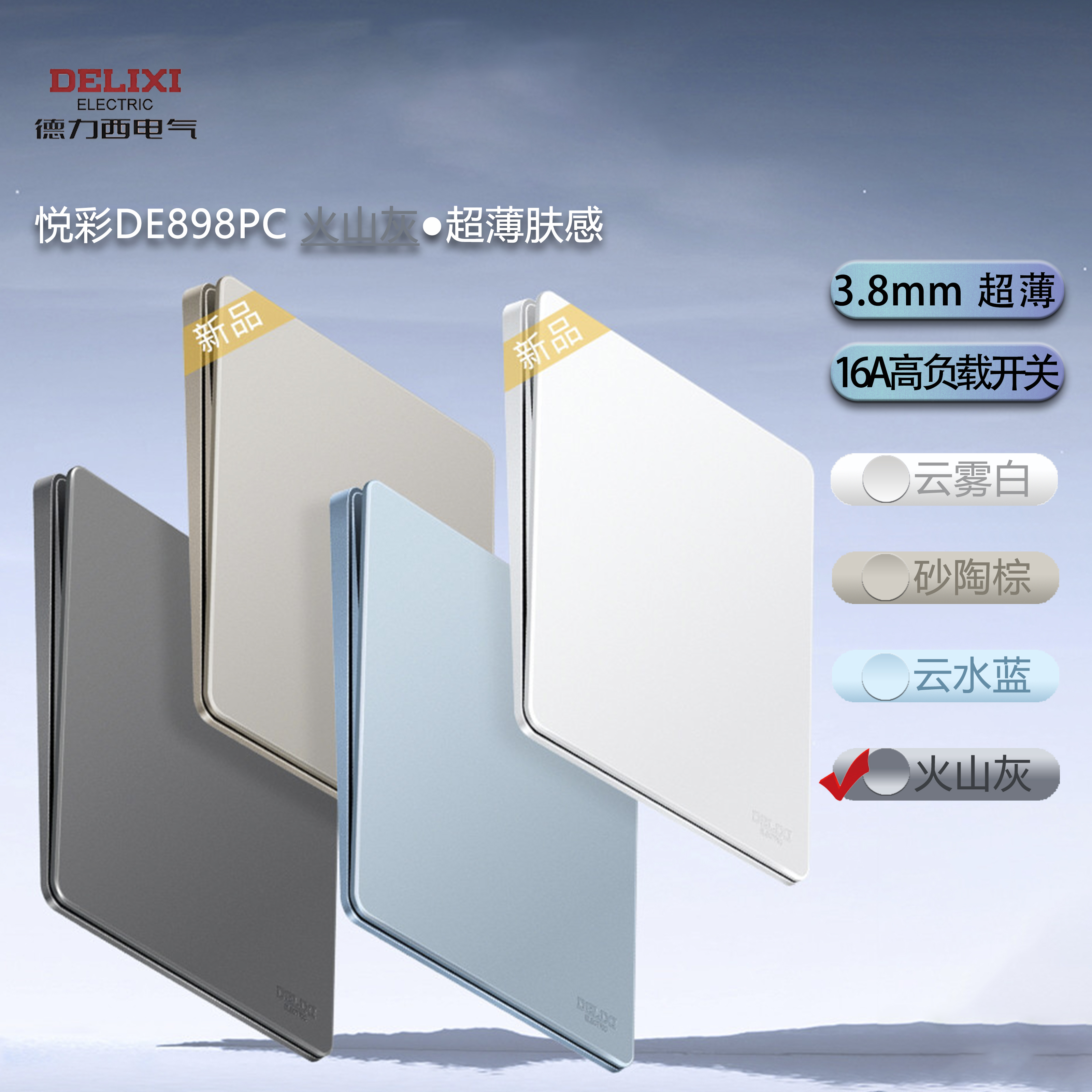德力西HQP86悦彩898PC火山灰