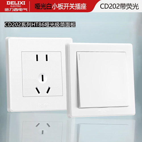 德力西CD202哑光白极简开关插座