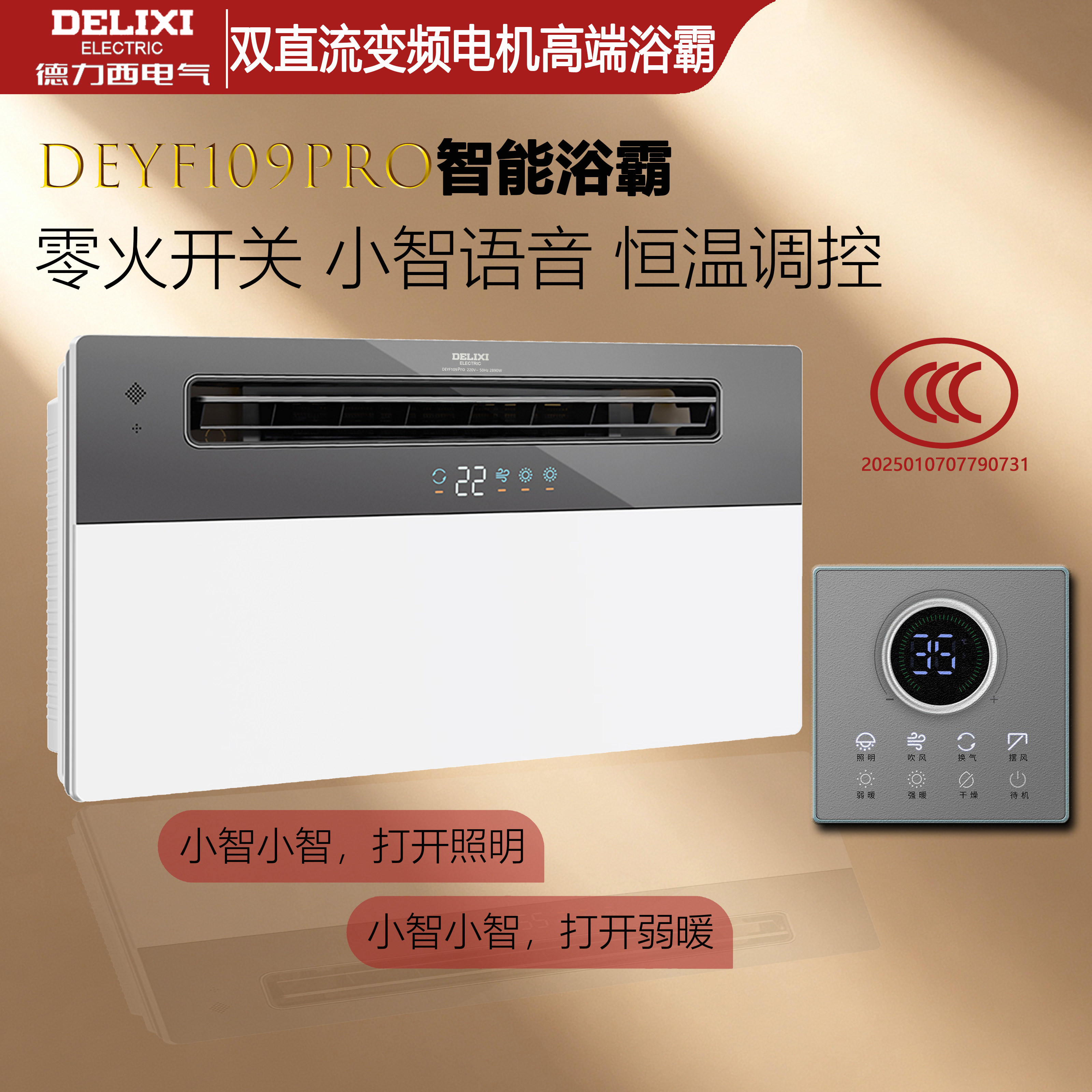 德力西DEYF109pro语音遥控2890W智能欧品一体机风暖浴霸普惠灯具