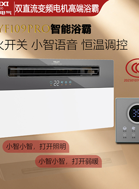 德力西DEYF109pro语音遥控2890W智能欧品一体机风暖浴霸普惠灯具