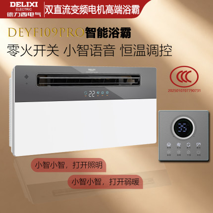 德力西DEYF109pro语音遥控2890W智能欧品一体机风暖浴霸普惠灯具