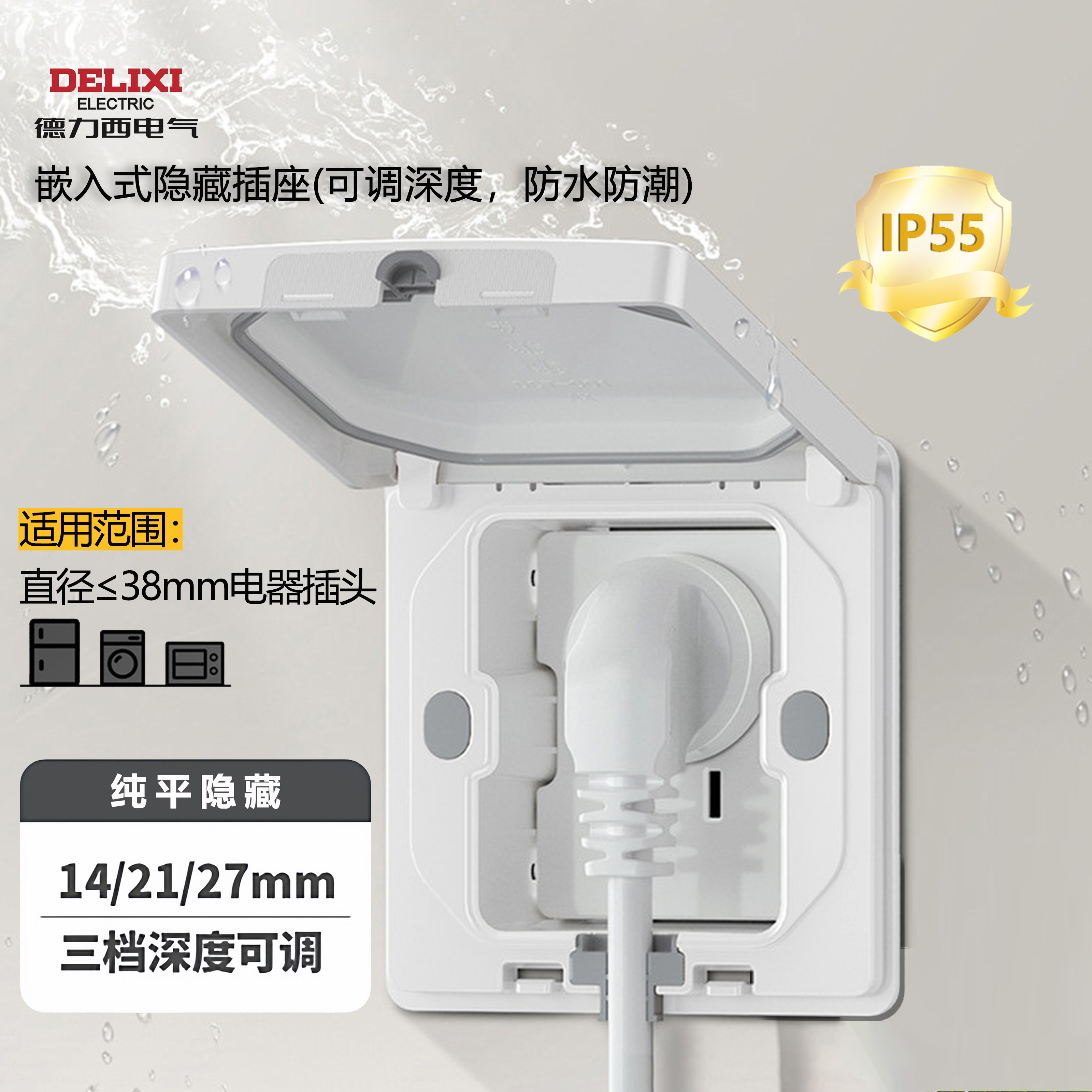德力西86型可调内嵌式隐形插座