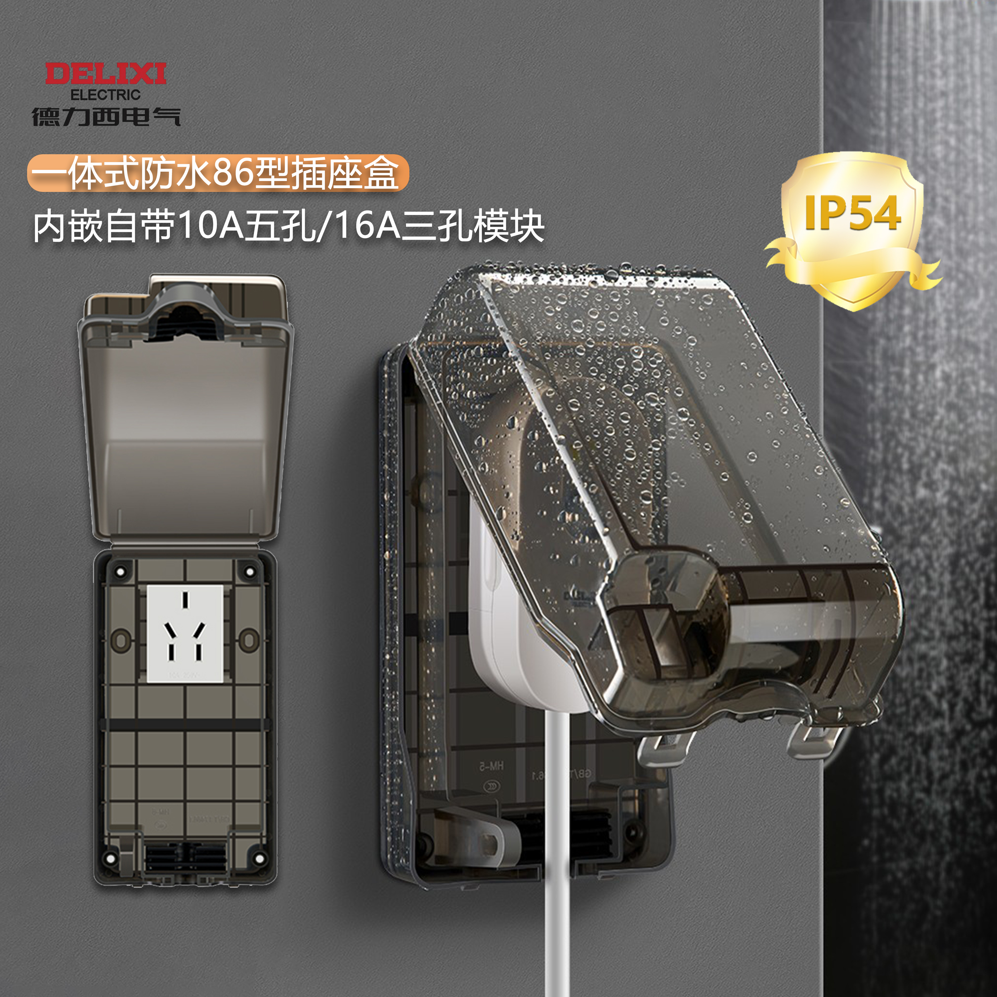 德力西IP54三防一体专用插座