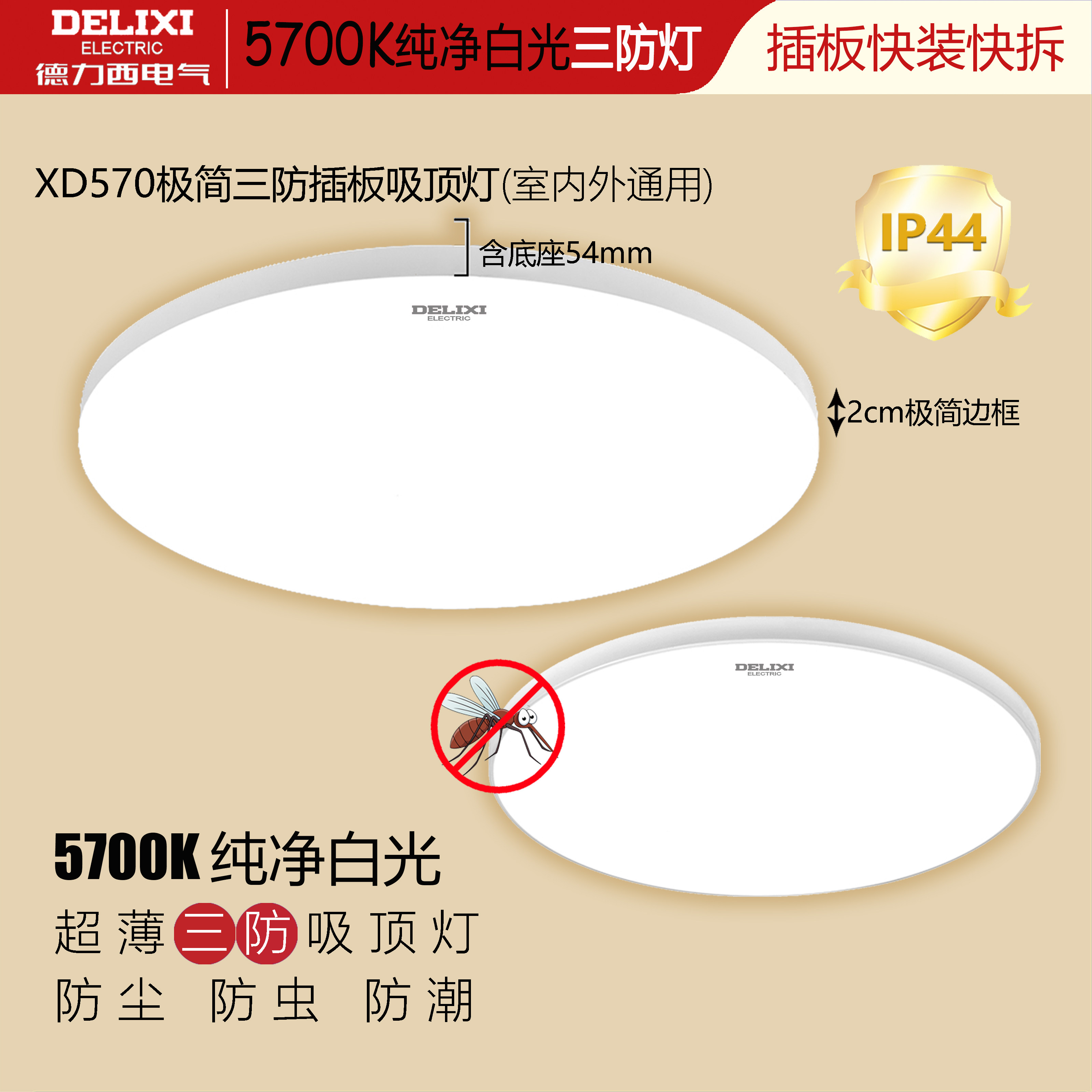 德力西极简超薄5700K三防吸顶灯
