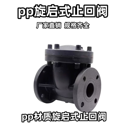 FRPP聚丙烯H44F-10S型旋启式止回阀单向阀卧式止回阀立卧两用型