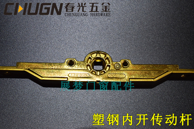 春光CGUGN塑钢平开窗内开传动杆