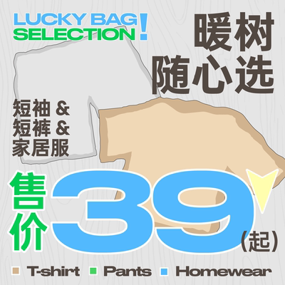 暖树2025夏季随心选福袋