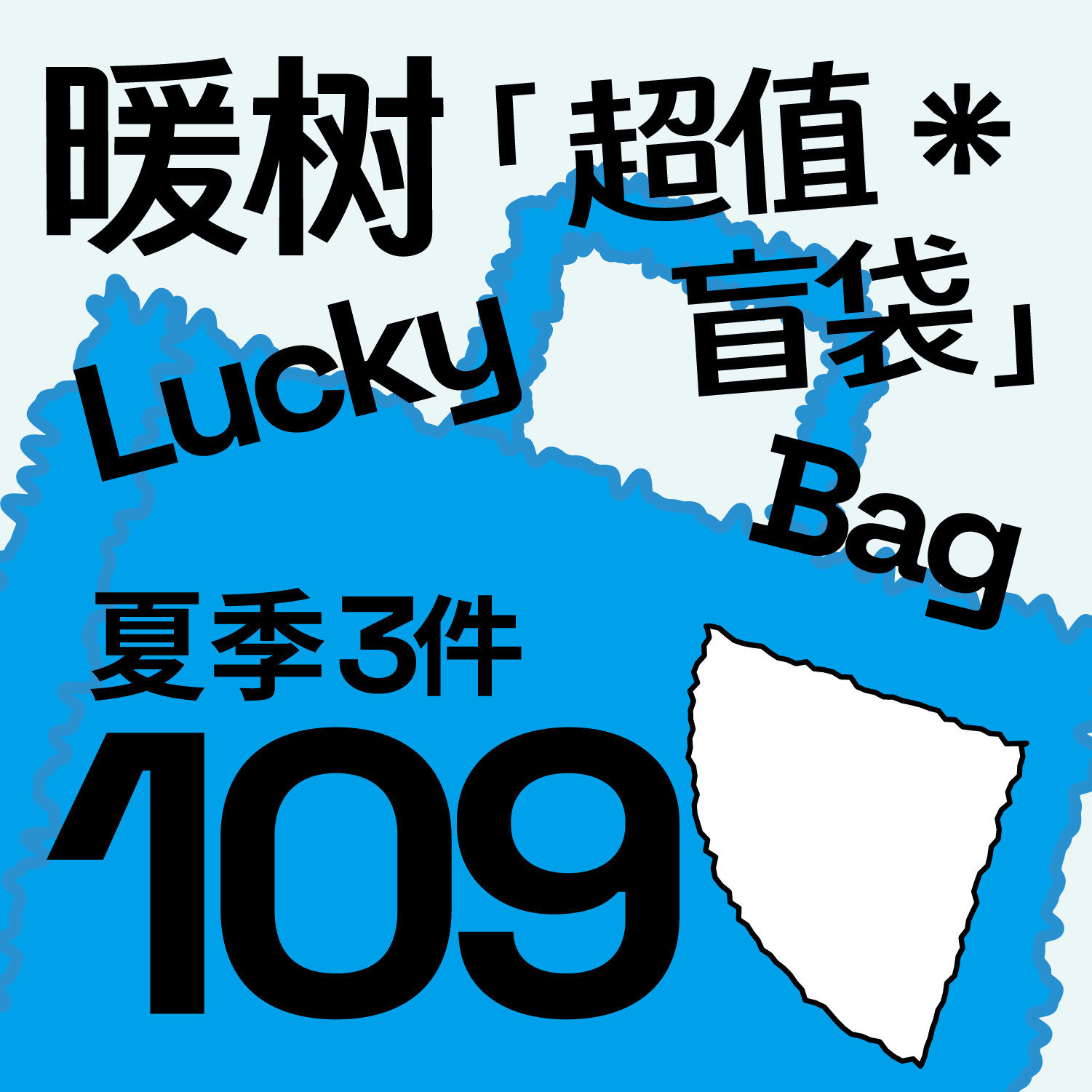 warmtrees 超值盲袋 109/3件