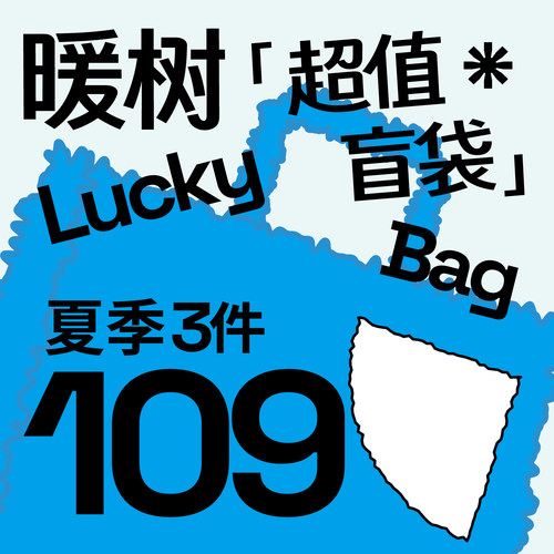 warmtrees 超值盲袋 109/3件