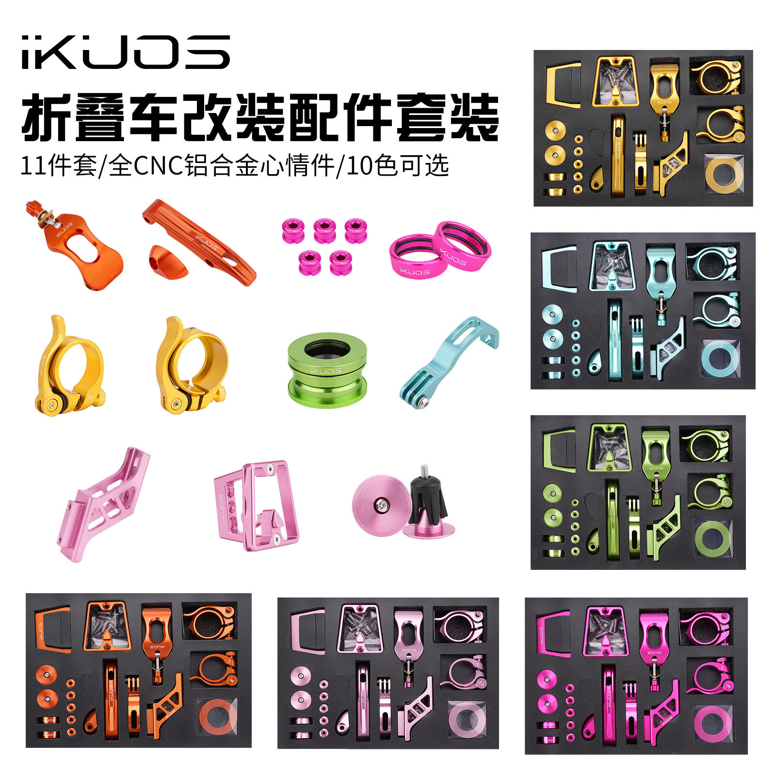 iKUOS折叠车铝架DIY套件
