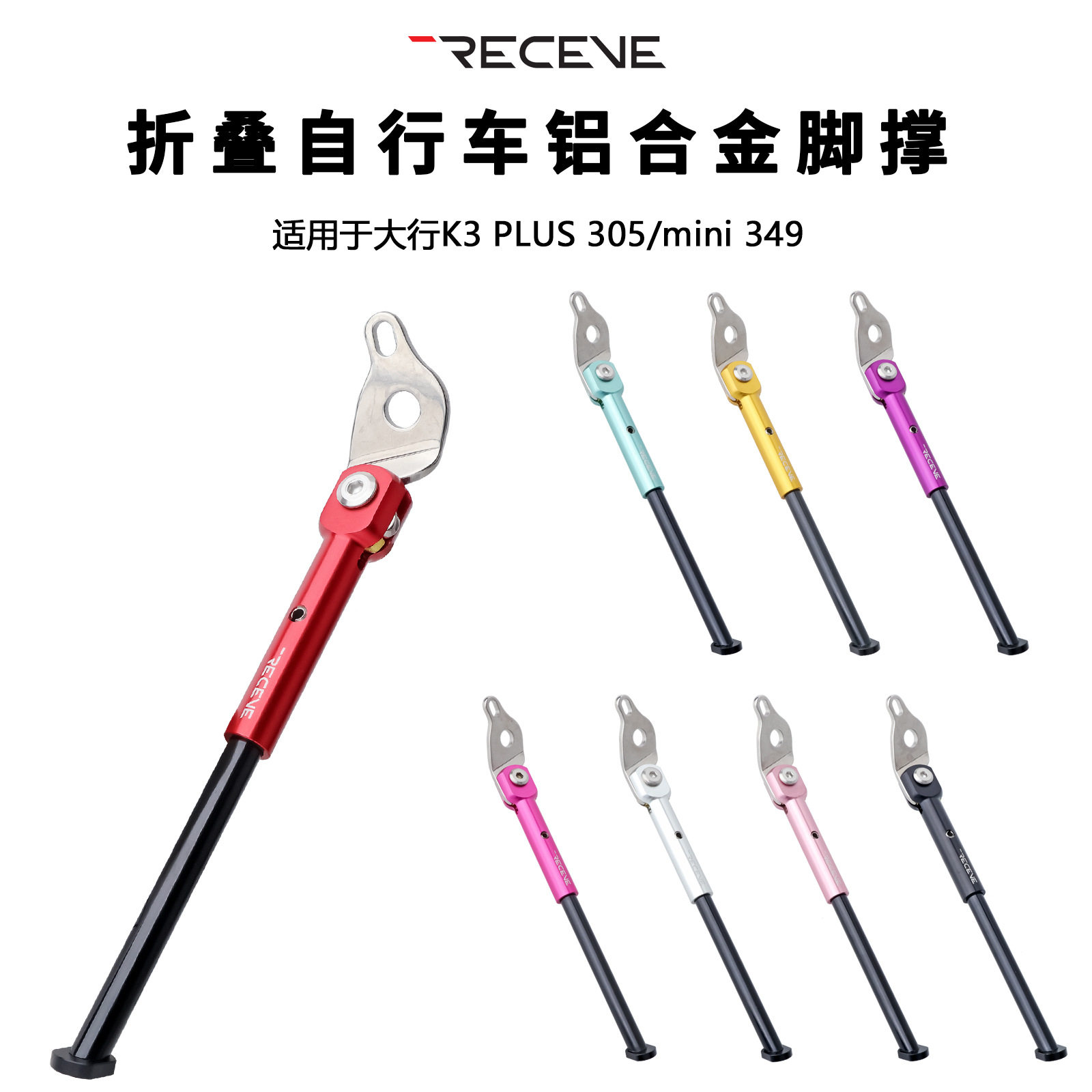 RECEVE折叠车脚撑16寸305大行k3plus k9 K3mini349铝合金支架配件