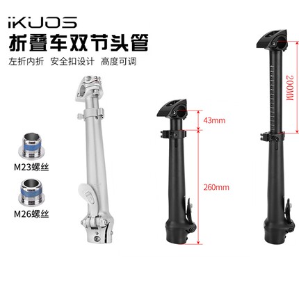 iKUOS折叠自行车双节头管内折可调龙头升缩大行P8 P10风行412改装