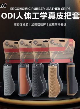 ODI小布折叠自行车把套 复古舒适真皮橡胶人体工学锁环山地车把套