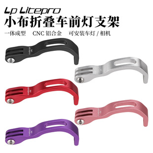 LP litepro小布折叠车前叉前灯架自行车前灯安装座适用猫眼加雪龙