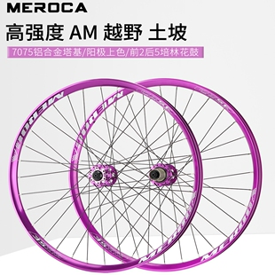 MEROCA山地自行车AM铝合金轮组土坡越野车轮山地车高强度速降轮圈