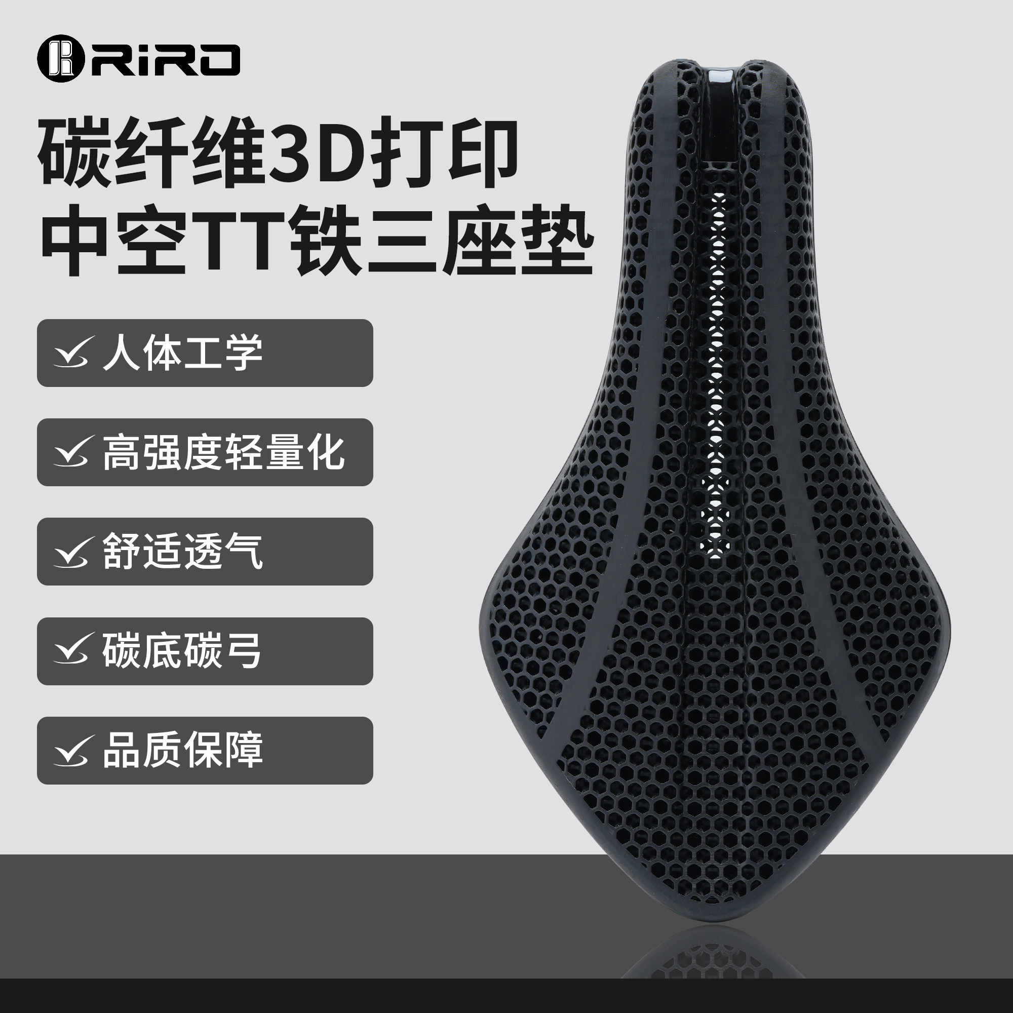 RIRO碳纤维3D打印座垫TT轻量透气