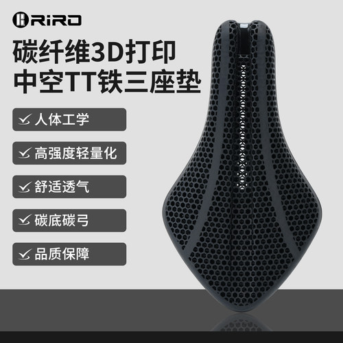 RIRO碳纤维3D打印座垫TT轻量透气