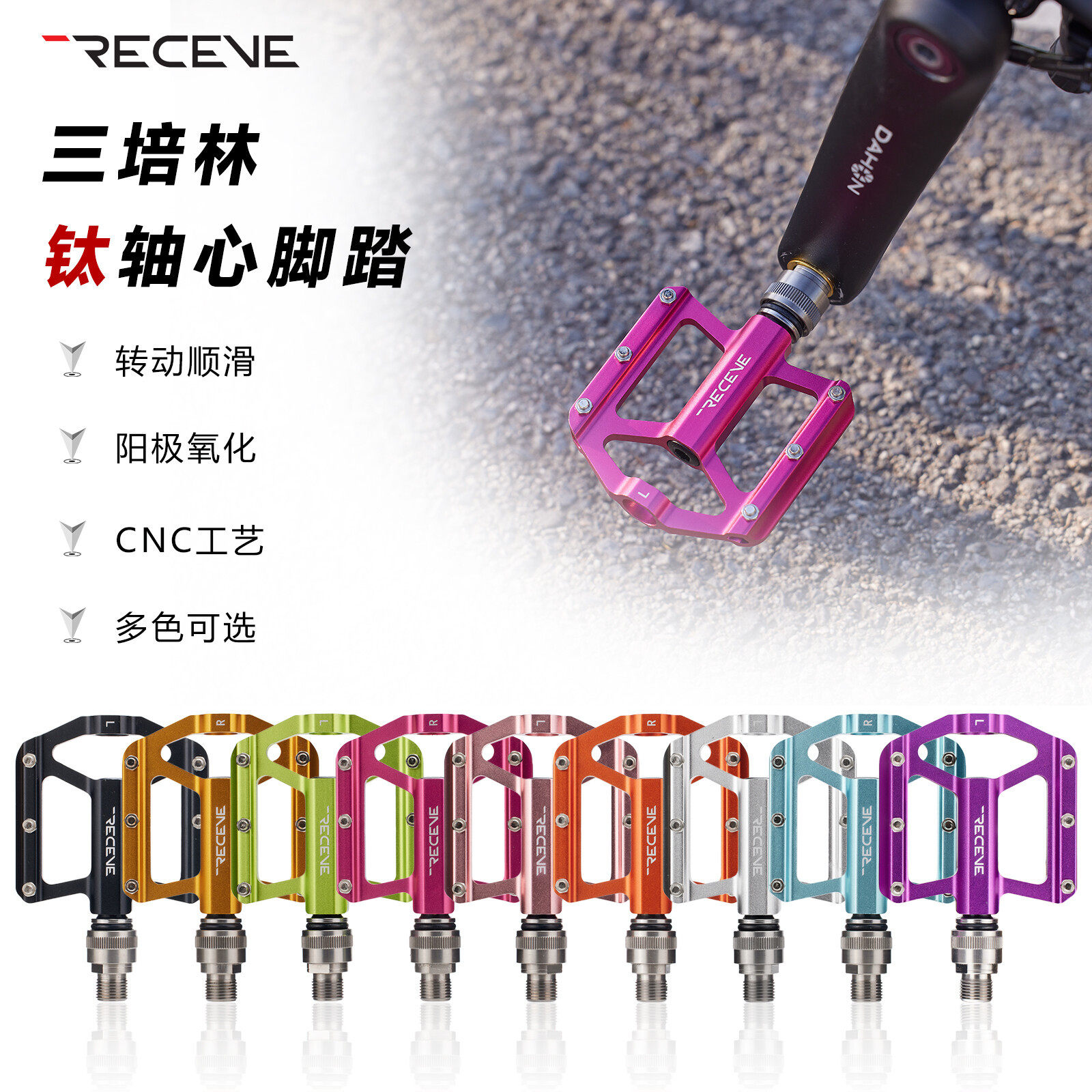 RECEVE脚踏快拆超轻钛轴心